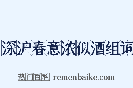 深沪春意浓似酒组词是什么意思的图片